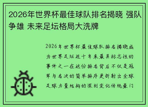2026年世界杯最佳球队排名揭晓 强队争雄 未来足坛格局大洗牌