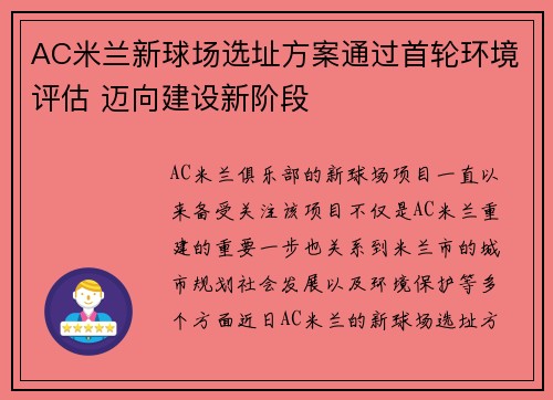 AC米兰新球场选址方案通过首轮环境评估 迈向建设新阶段
