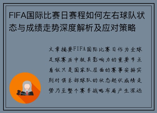 FIFA国际比赛日赛程如何左右球队状态与成绩走势深度解析及应对策略