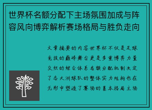 世界杯名额分配下主场氛围加成与阵容风向博弈解析赛场格局与胜负走向