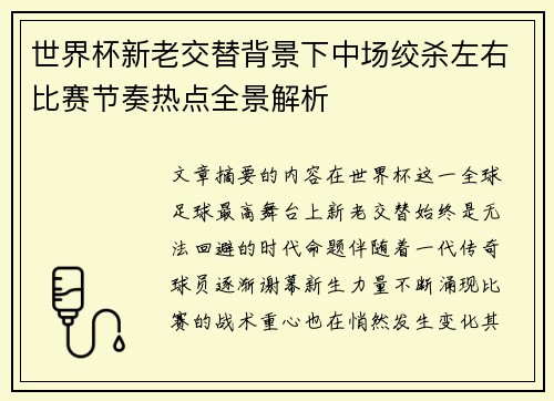 世界杯新老交替背景下中场绞杀左右比赛节奏热点全景解析