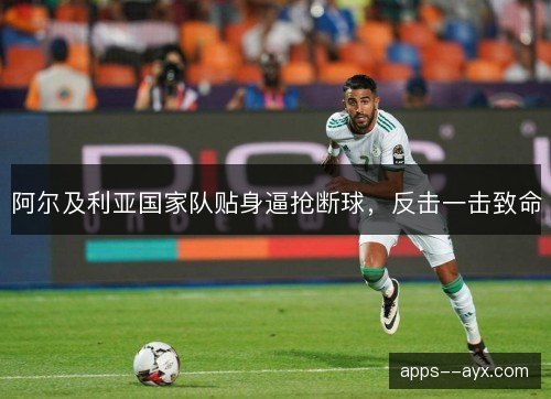 阿尔及利亚国家队贴身逼抢断球,反击一击致命 阿尔及利亚国家队贴身逼抢断球,反击一击致命