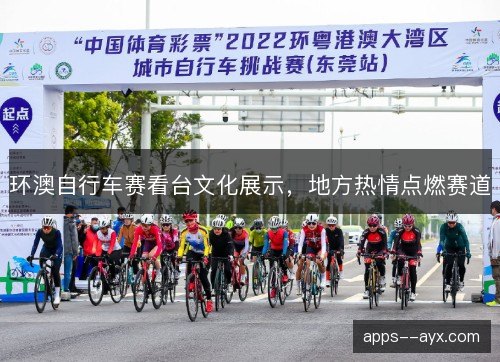 环澳自行车赛看台文化展示，地方热情点燃赛道